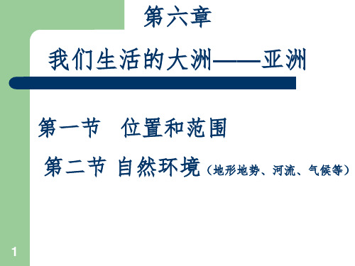 第6章我们生活的大洲-亚洲复习PPT课件