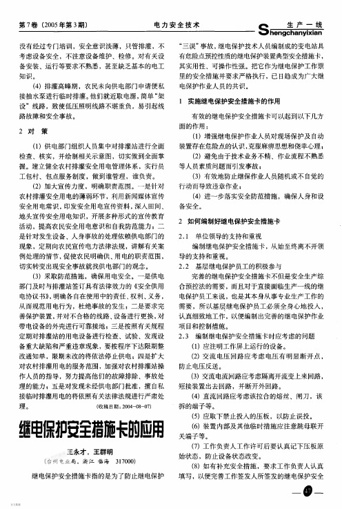 继电保护安全措施卡的应用