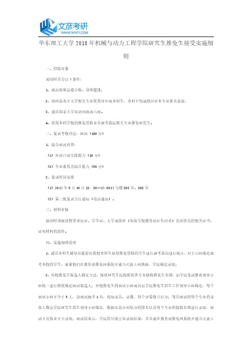 华东理工大学2018年机械与动力工程学院研究生推免生接受实施细则_华东理工大学考研论坛