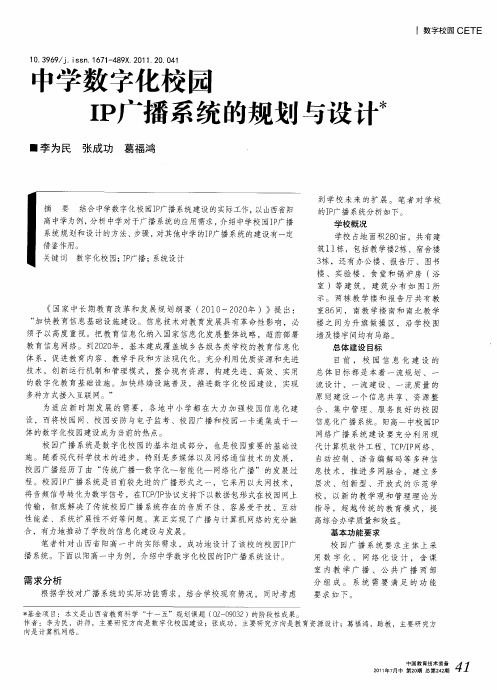 中学数字化校园IP广播系统的规划与设计