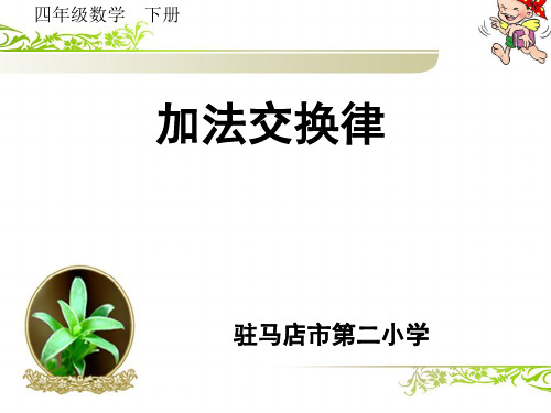 四年级下册数学课件加法运算定律人教版