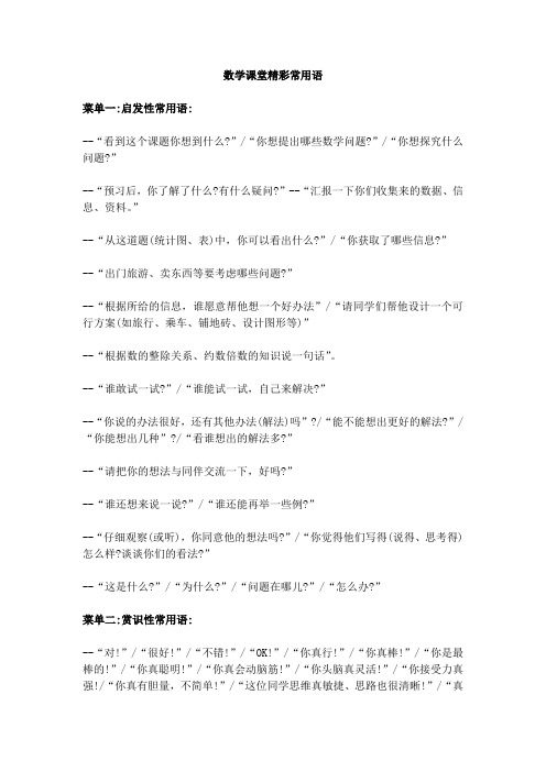 小学数学课堂精彩常用语