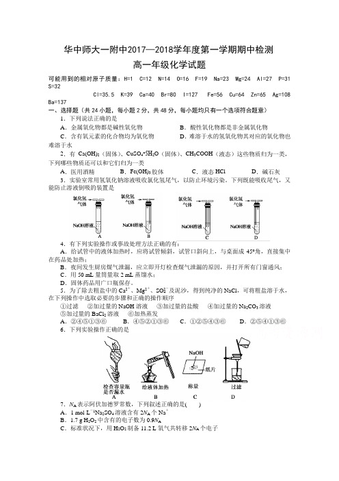 湖北省华中师范大学第一附属中学2017-2018学年高一上学期期中考试化学试题