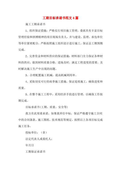 工期目标承诺书范文4篇