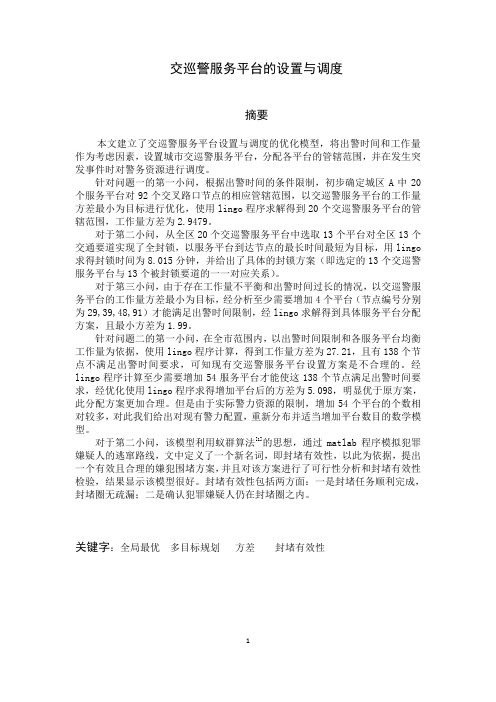 交巡警服务平台的设置与调度