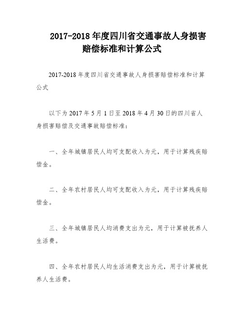 2017-2018年度四川省交通事故人身损害赔偿标准和计算公式