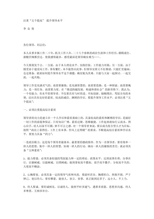 注重“五个提高” 提升领导水平