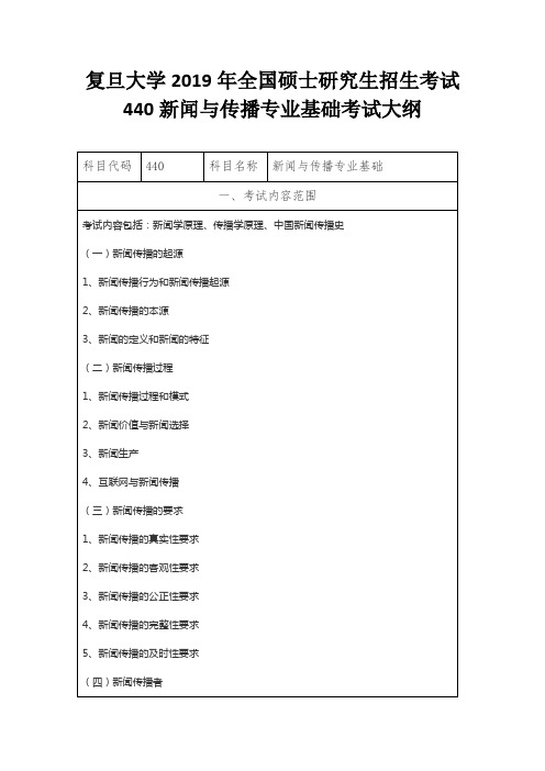 复旦大学2019年全国硕士研究生招生考试440新闻与传播专业基础考试大纲