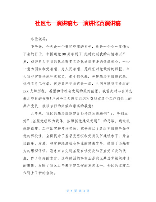 社区七一演讲稿七一演讲比赛演讲稿