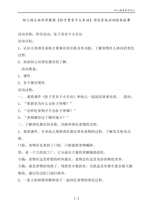 幼儿园大班科学教案《肚子里有个火车站》消化系统活动绘本故事