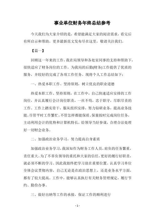 2018事业单位财务年终总结参考