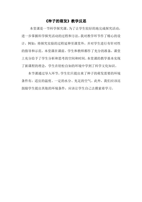 《种子的萌发》教学反思