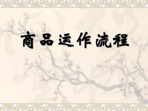 商品运作流程