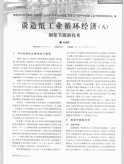 谈造纸工业循环经济(八)——制浆节能新技术