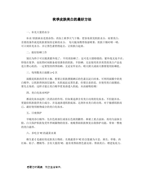秋季皮肤美白的最好方法