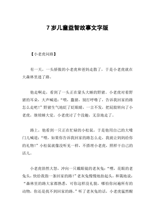 7岁儿童益智故事文字版