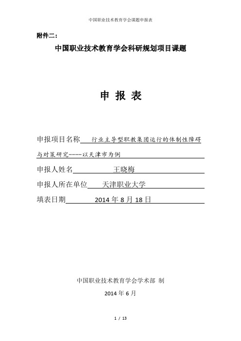 中国职业技术教育学会课题申报表