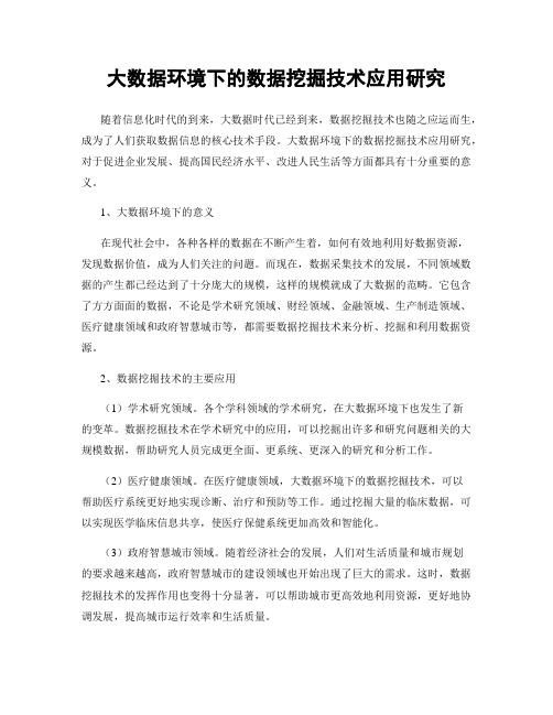大数据环境下的数据挖掘技术应用研究