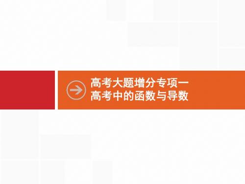 2018年高考大题增分专项1  函数与导数