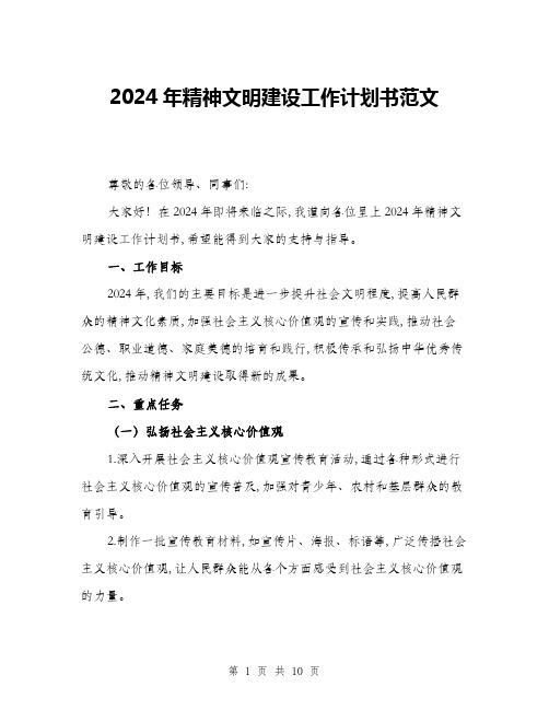 2024年精神文明建设工作计划书范文(三篇)