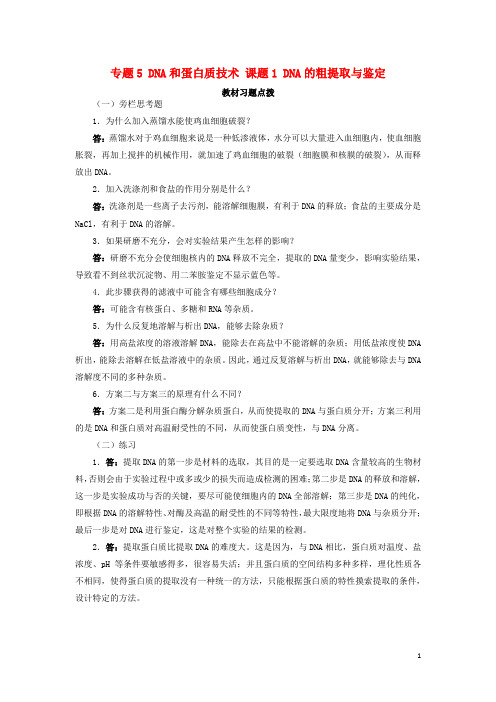 高中生物 专题5 DNA和蛋白质技术 课题1 DNA的粗提取与鉴定素材1 新人教版选修1