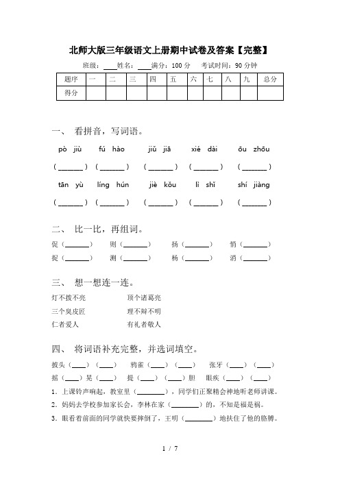 北师大版三年级语文上册期中试卷及答案【完整】