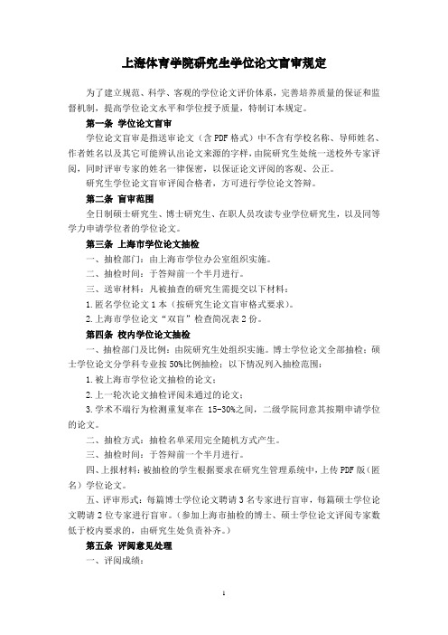 上海体育学院研究生学位论文盲审规定