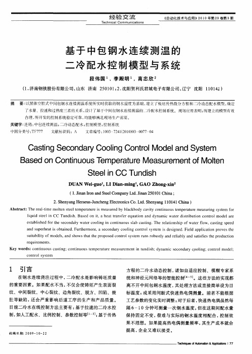 基于中包钢水连续测温的二冷配水控制模型与系统