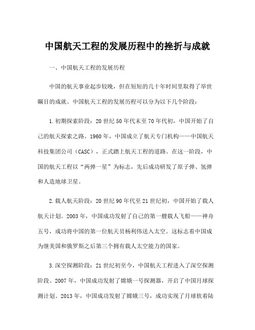 中国航天工程的发展历程中的挫折与成就