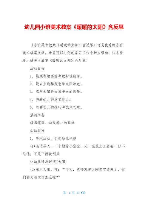 幼儿园小班美术教案《暖暖的太阳》含反思
