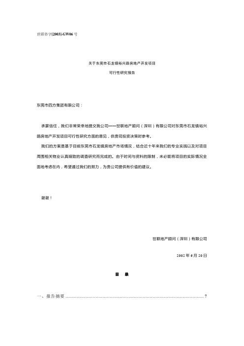 东莞市石龙镇裕兴路房地产开发项目可行性研究报告