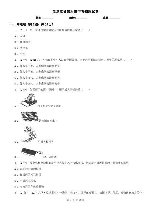 黑龙江省黑河市中考物理试卷