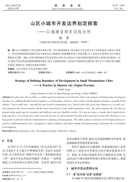 山区小城市开发边界划定探索——以福建省邵武实践为例