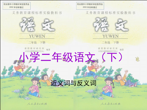 小学二年级语文(下)近义词与反义词PPT