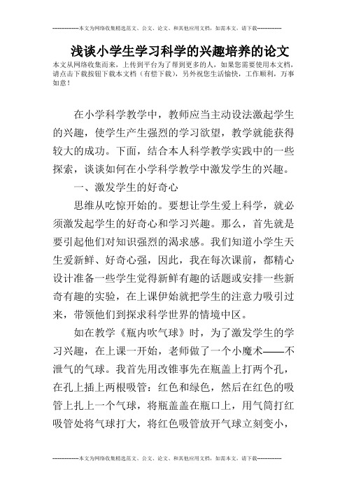 浅谈小学生学习科学的兴趣培养的论文