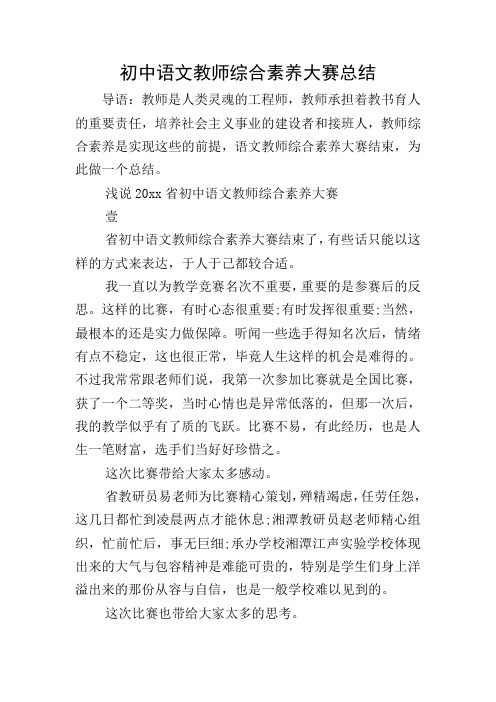 初中语文教师综合素养大赛总结