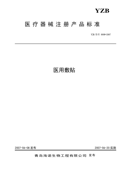 医用敷贴标准