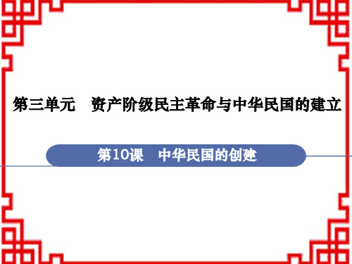 人教版8年级历史上册教学课件 第3单元 资产阶级民主革命与中华民国的建立 第10课 中华民国的创建