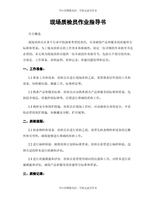 现场质检员作业指导书