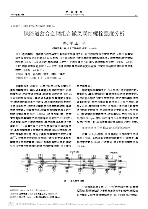铁路道岔合金钢组合辙叉联结螺栓强度分析