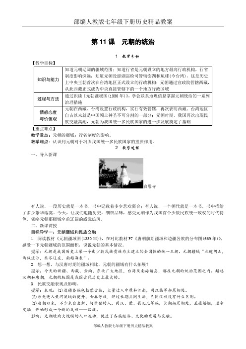 部编人教版七年级下册历史精品教案第11课 元朝的统治