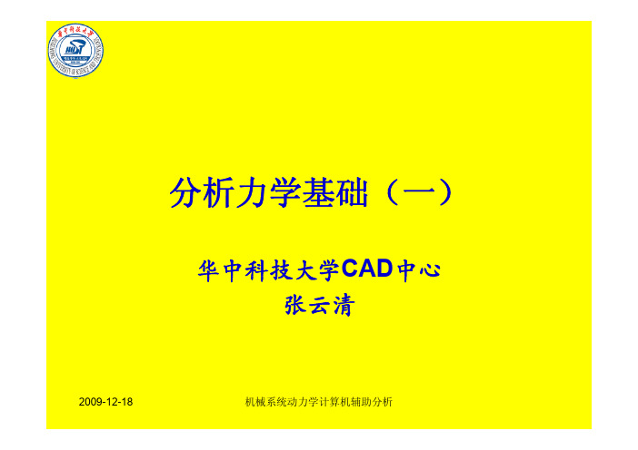 分析力学基础 一 