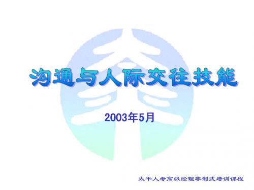 沟通与人际交往技能