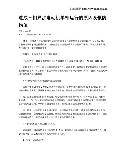 造成三相异步电动机单相运行的原因及预防措施
