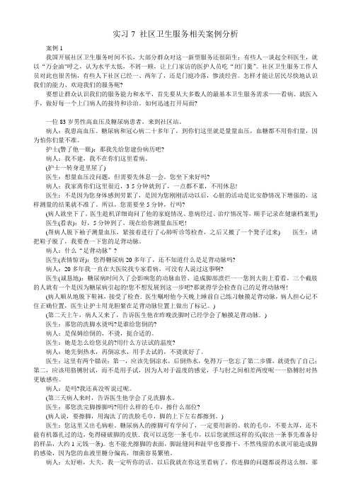 社区卫生服务相关案例分析