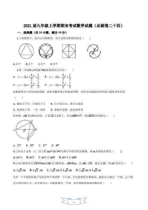 2021年九年级上学期期末考试数学人教版试题(必刷卷二十四+答案)