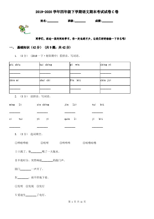 2019-2020学年四年级下学期语文期末考试试卷C卷