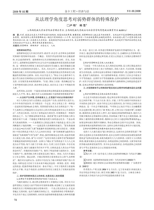 从法理学角度思考对弱势群体的特殊保护