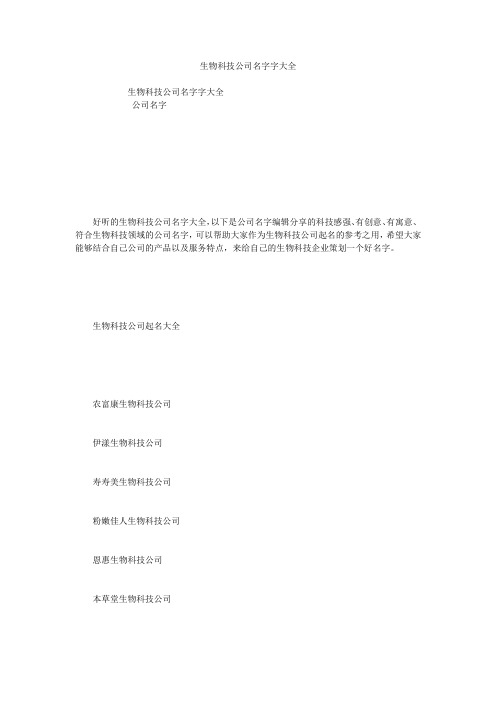 生物科技公司名字字大全