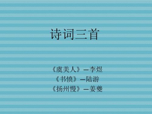 [名校联盟]广东惠州市惠阳一中实验学校高一语文 诗词三首课堂设计